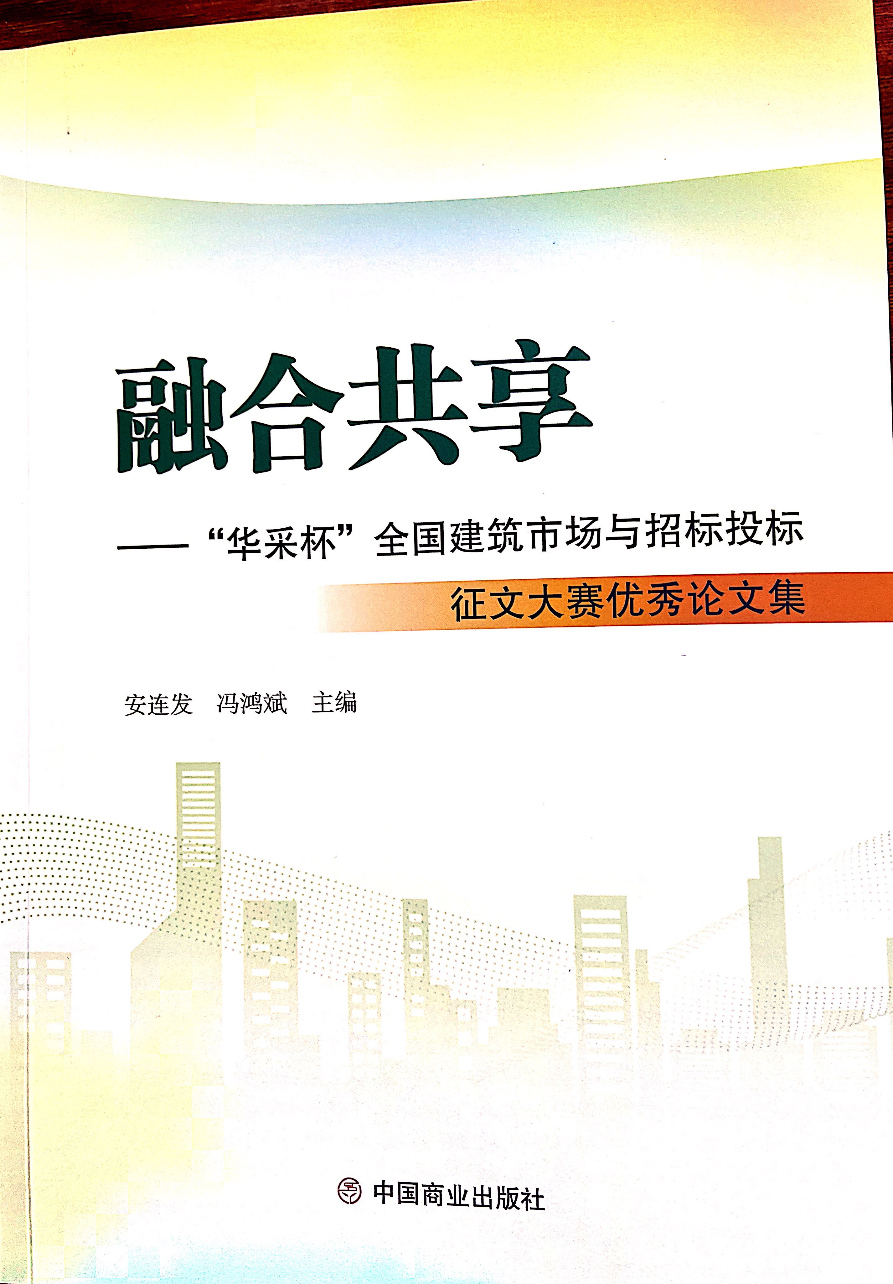 棋牌平台-棋牌（中国）集团《全过程工程咨询各结算的服务目标和职责研究》编入中国商业出版社出版《融合共享——“棋牌平台-棋牌（中国）杯”全国建筑市场与招标投标》征文大赛优秀论文集